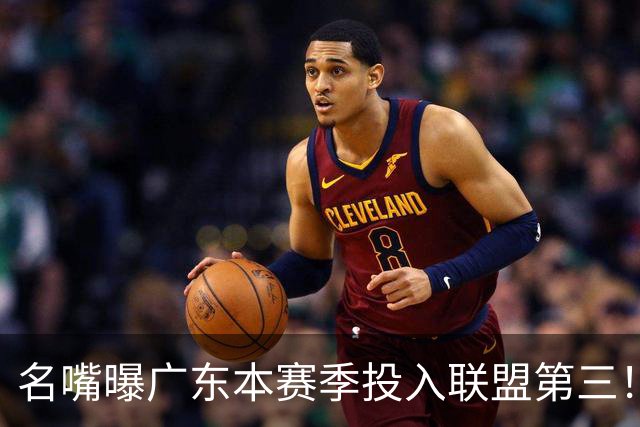 名嘴曝广东本赛季投入联盟第三！仅次北京上海，朱芳雨直言不满意