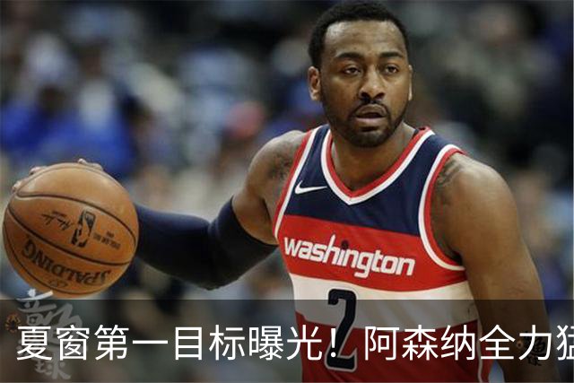夏窗第一目标曝光！阿森纳全力猛攻罗杰斯，提前抢占转会主动权